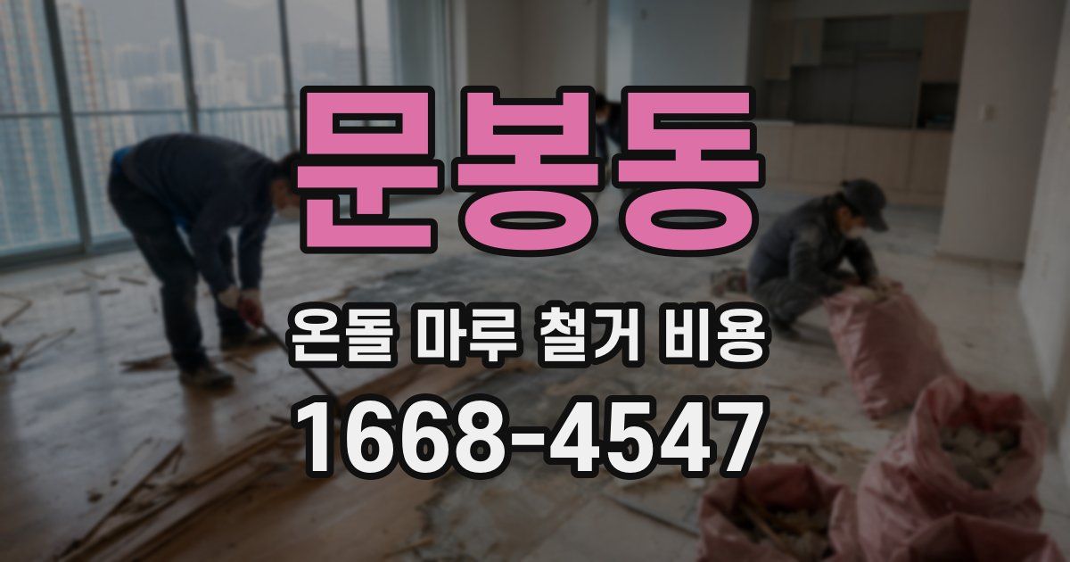 문봉동 온돌 마루 철거 비용