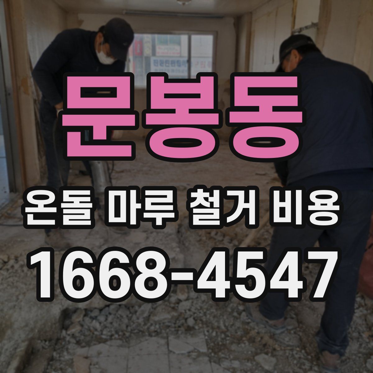 문봉동 온돌 마루 철거 비용