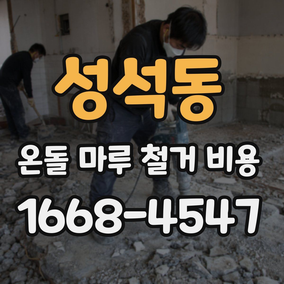 성석동 온돌 마루 철거 비용