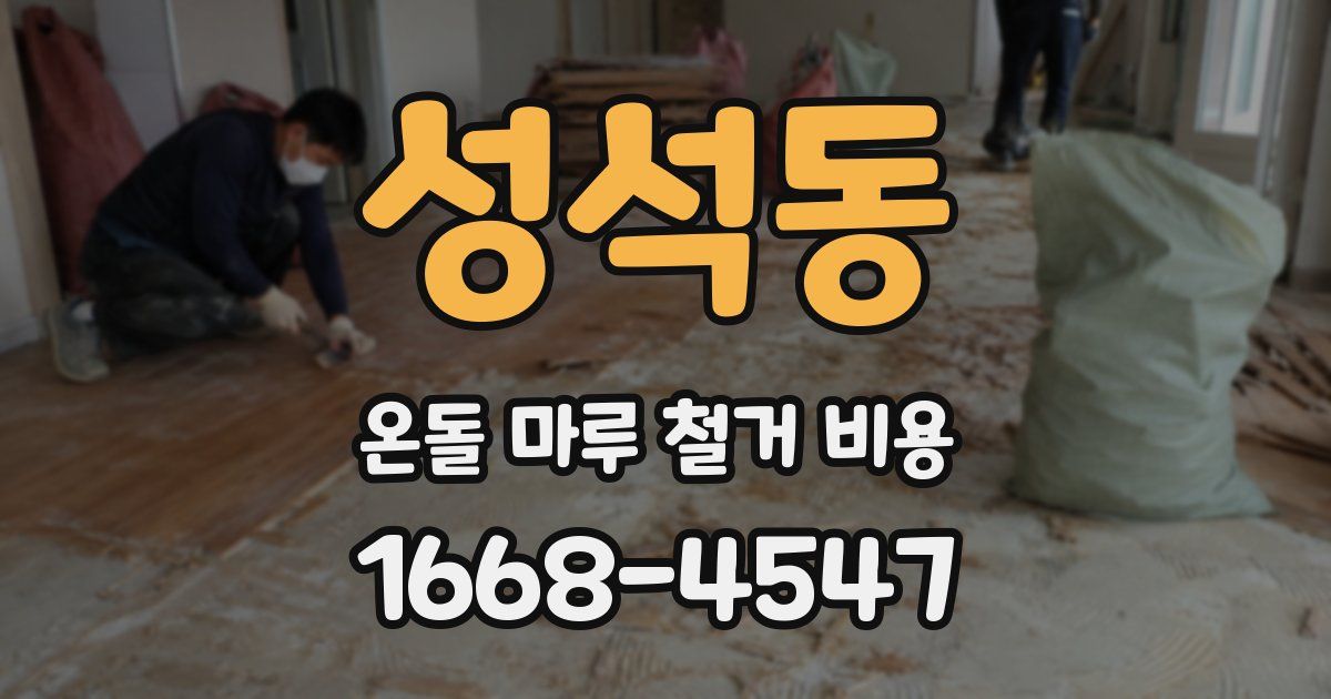 성석동 온돌 마루 철거 비용