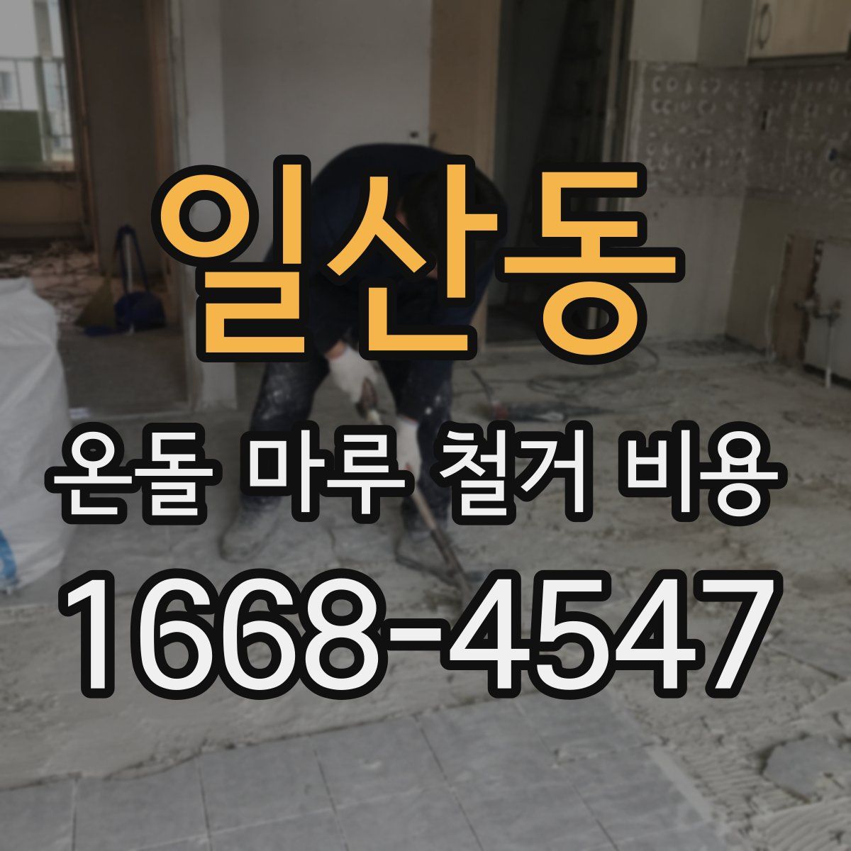 일산동 온돌 마루 철거 비용