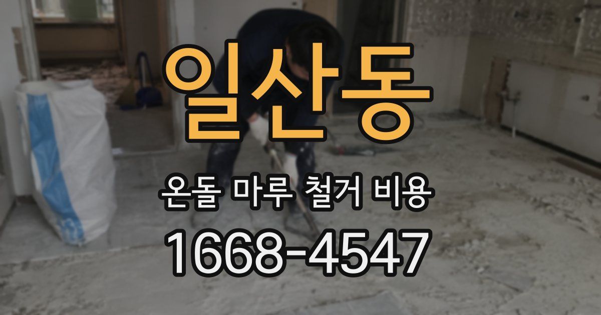 일산동 온돌 마루 철거 비용