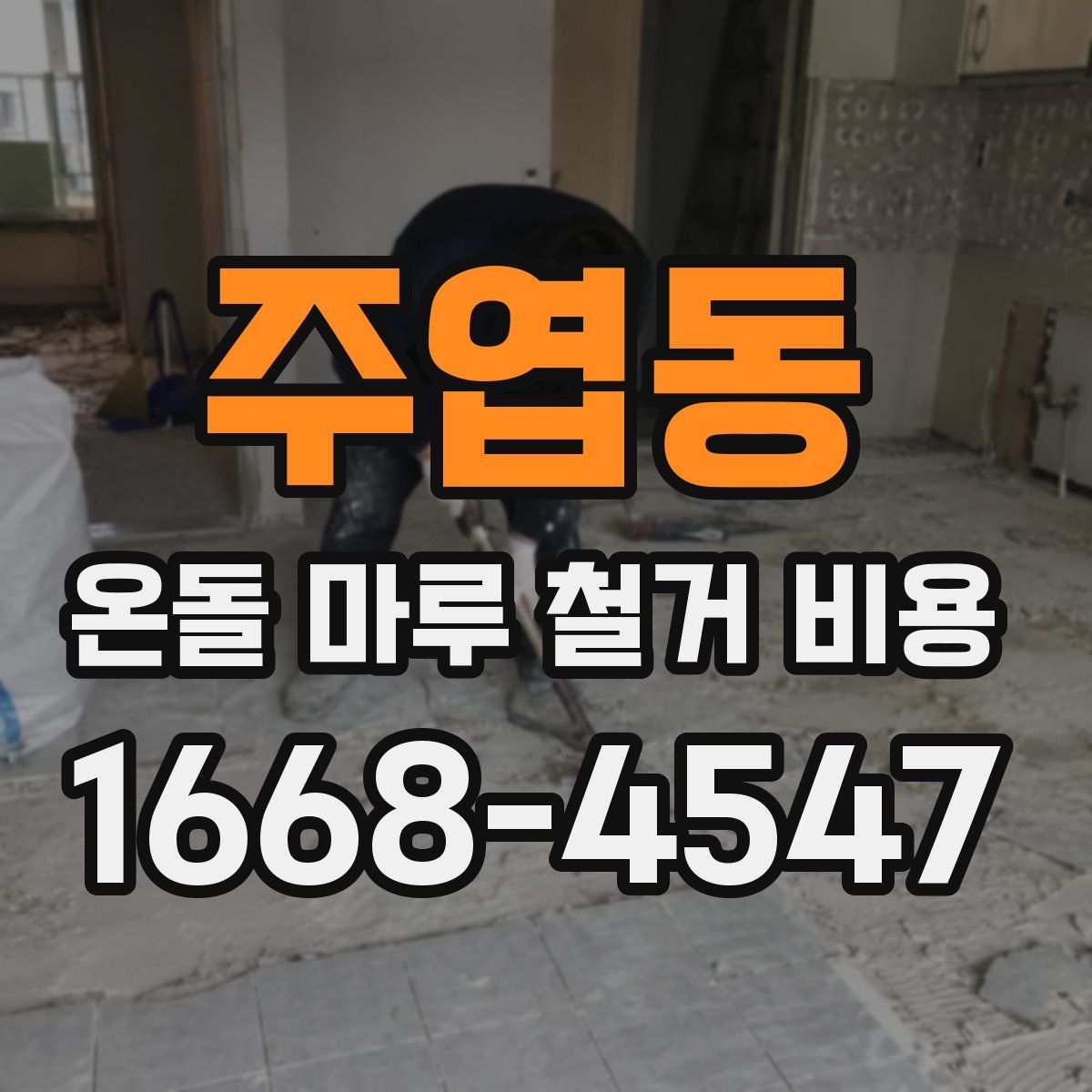 주엽동 온돌 마루 철거 비용
