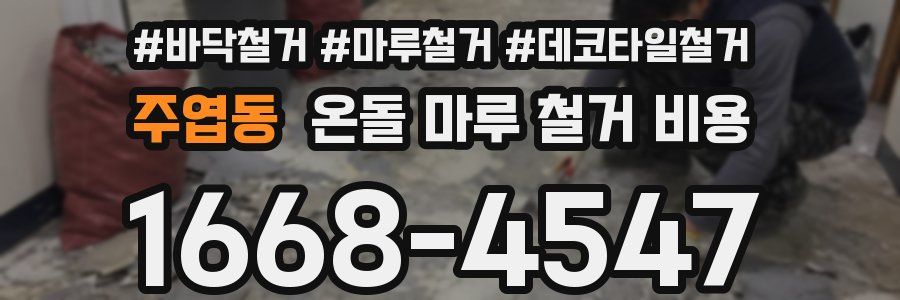 주엽동 온돌 마루 철거 비용
