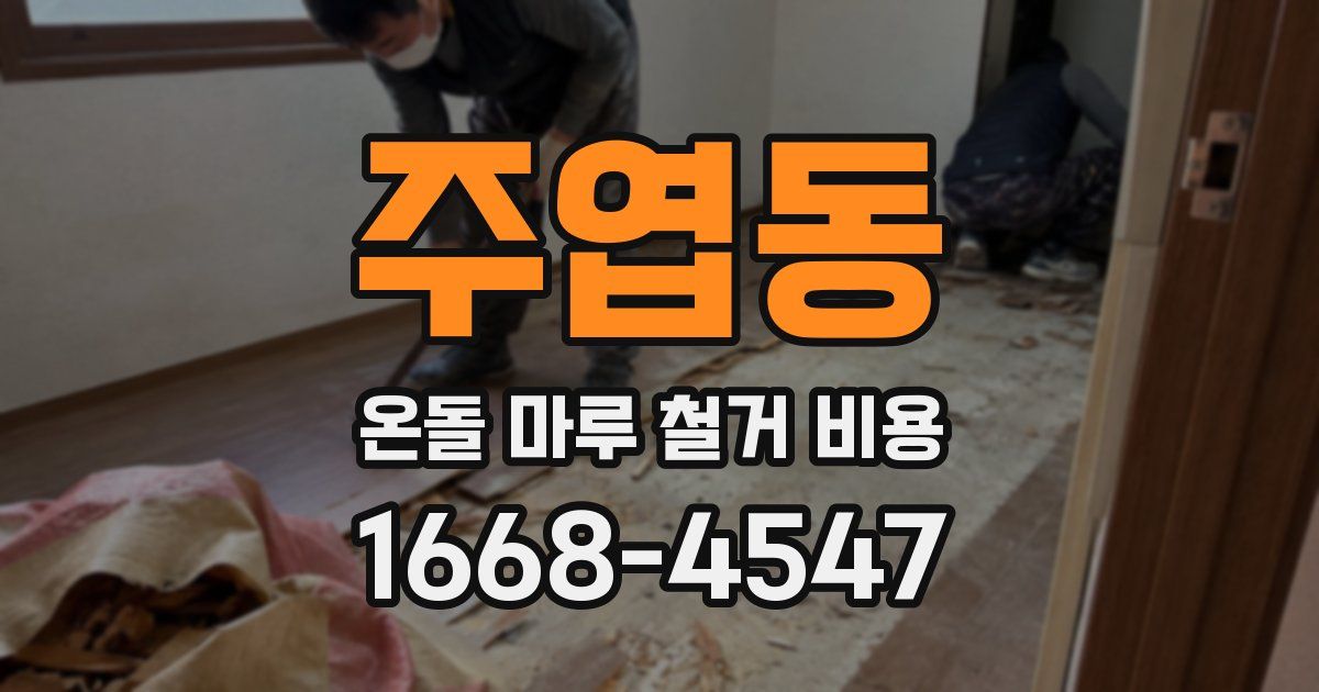 주엽동 온돌 마루 철거 비용