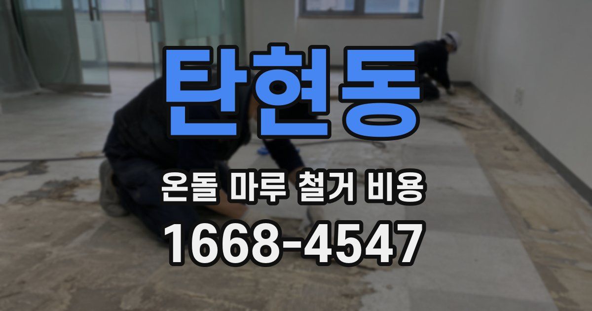 탄현동 온돌 마루 철거 비용