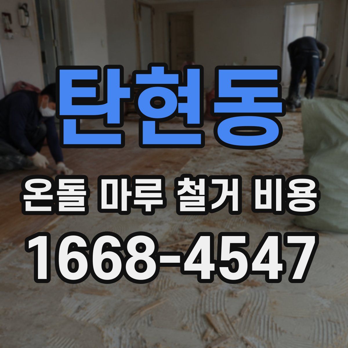 탄현동 온돌 마루 철거 비용