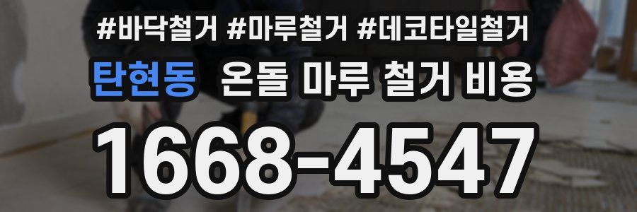 탄현동 온돌 마루 철거 비용