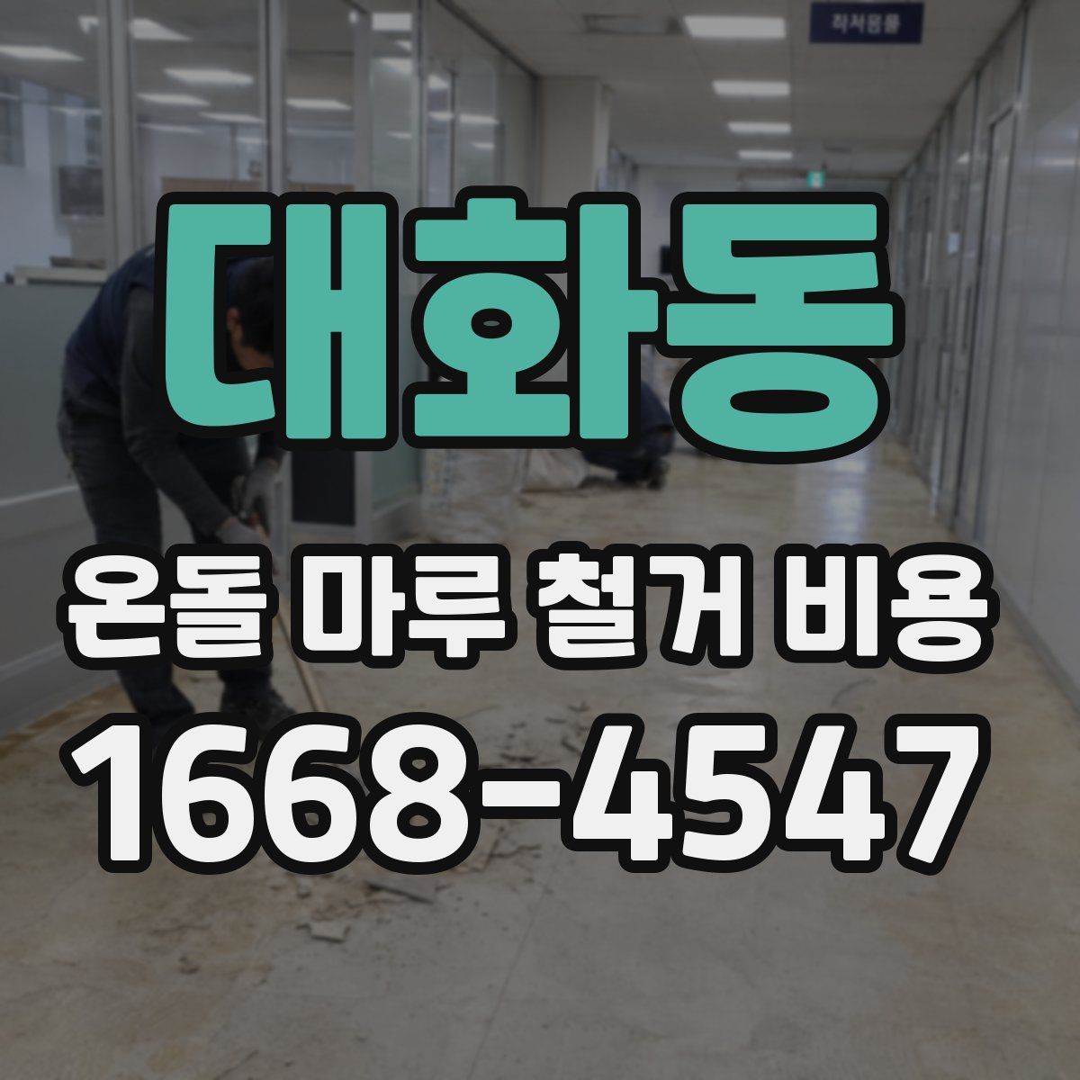 대화동 온돌 마루 철거 비용