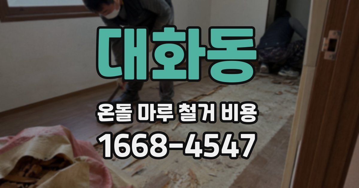 대화동 온돌 마루 철거 비용