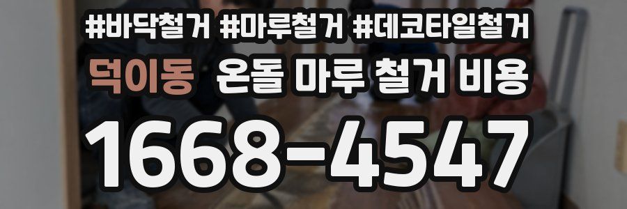 덕이동 온돌 마루 철거 비용