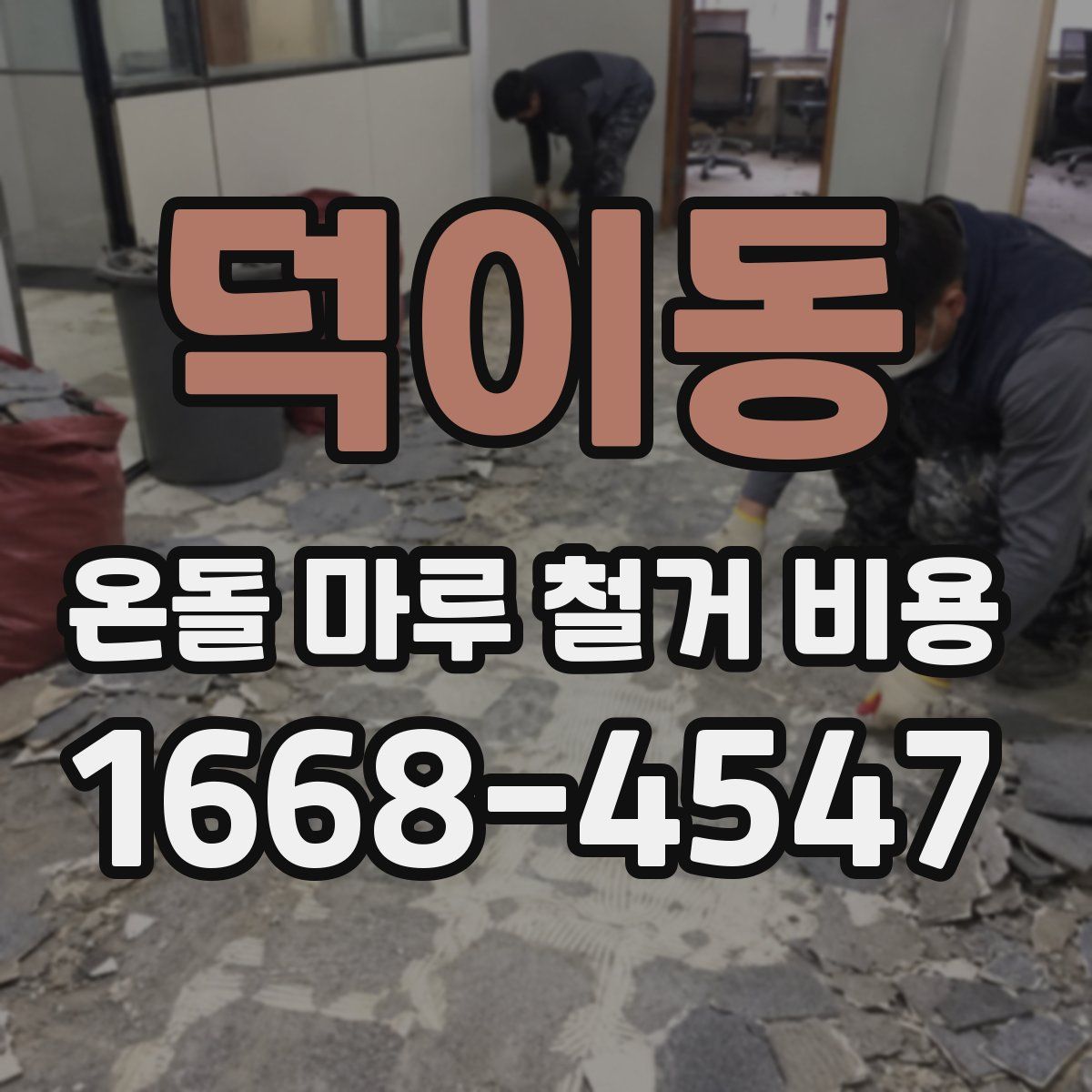 덕이동 온돌 마루 철거 비용