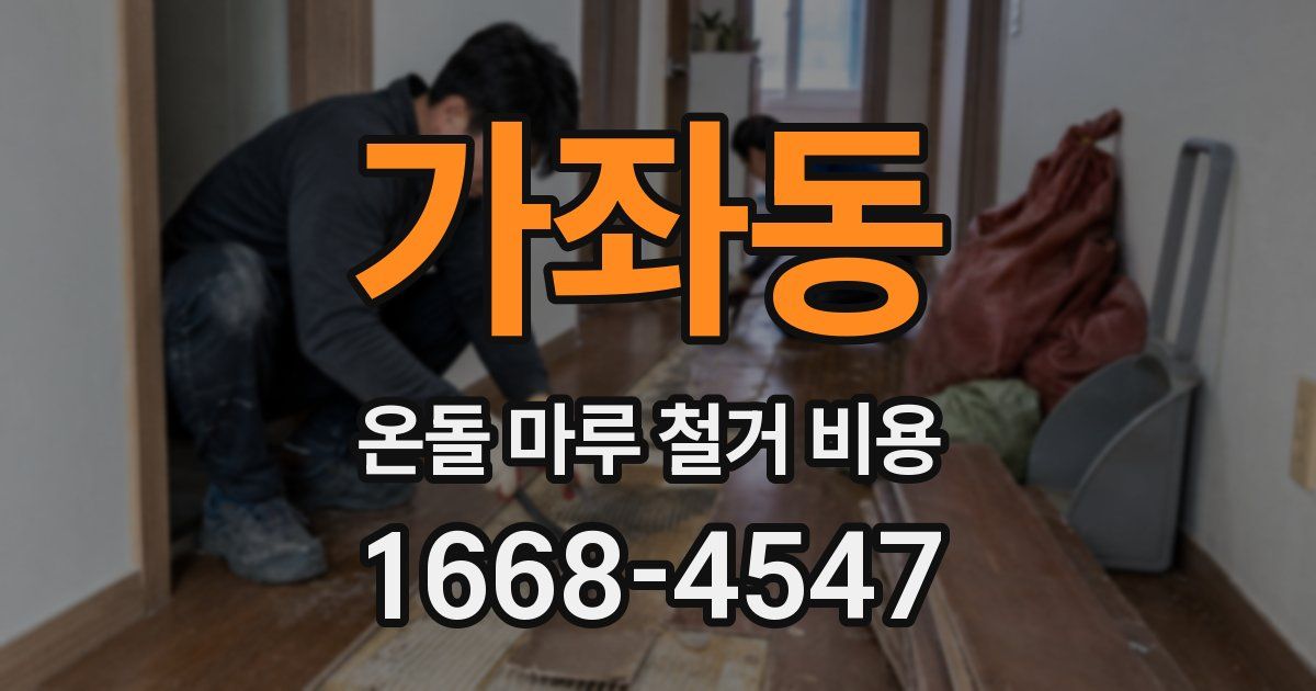가좌동 온돌 마루 철거 비용