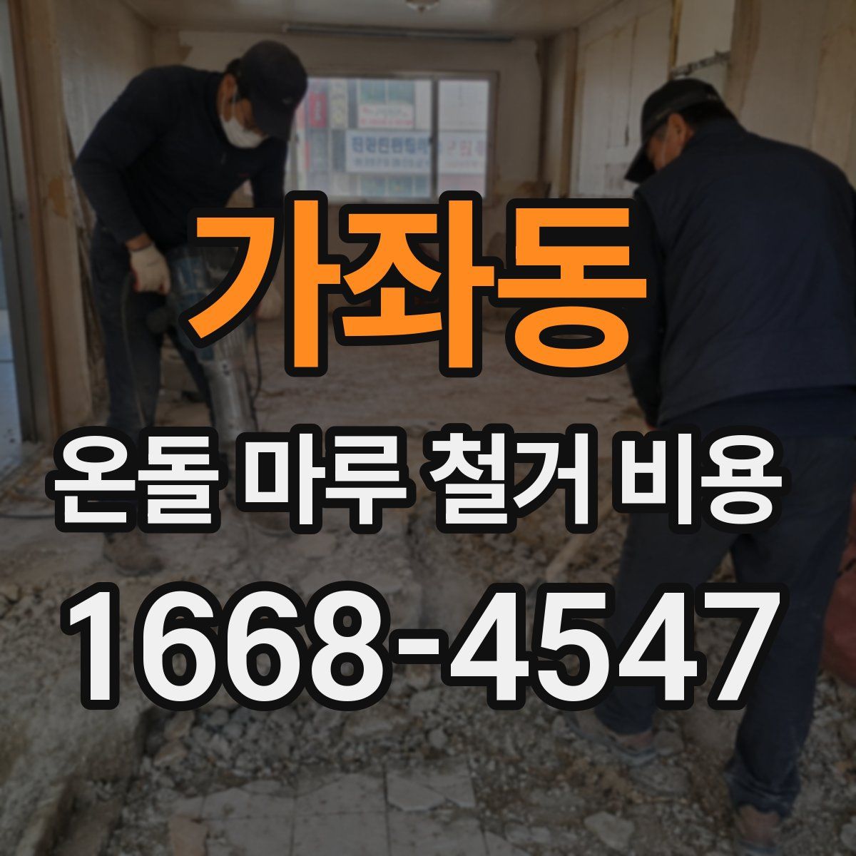 가좌동 온돌 마루 철거 비용