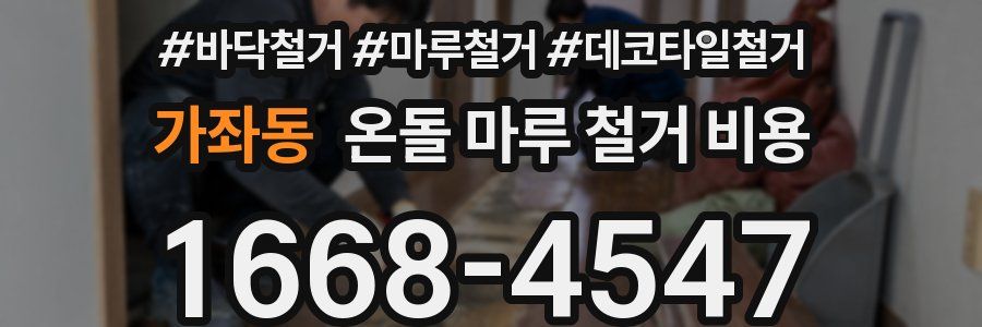 가좌동 온돌 마루 철거 비용