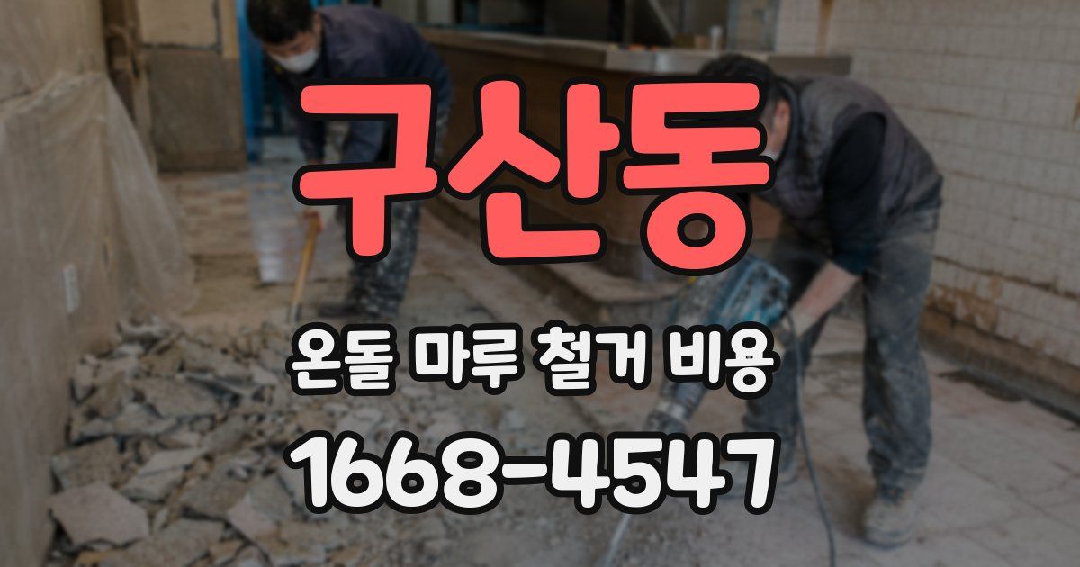 구산동 온돌 마루 철거 비용