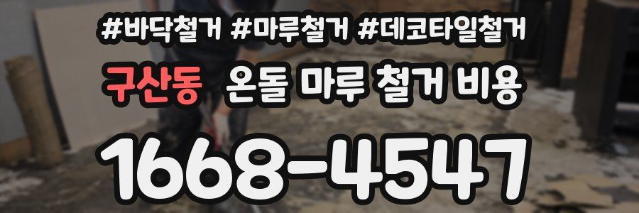 구산동 온돌 마루 철거 비용