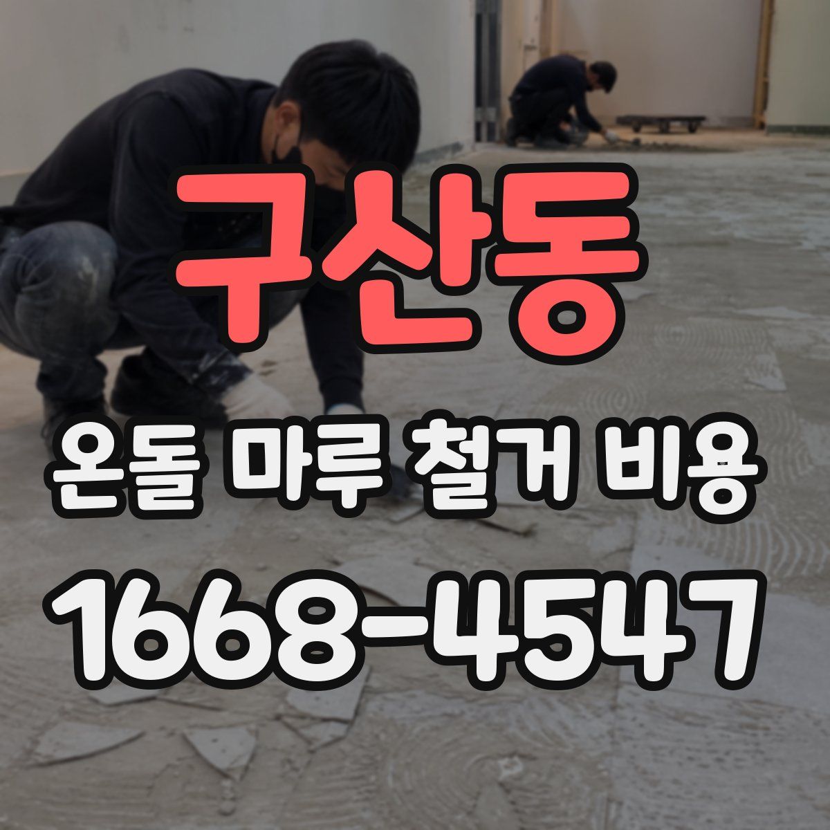 구산동 온돌 마루 철거 비용