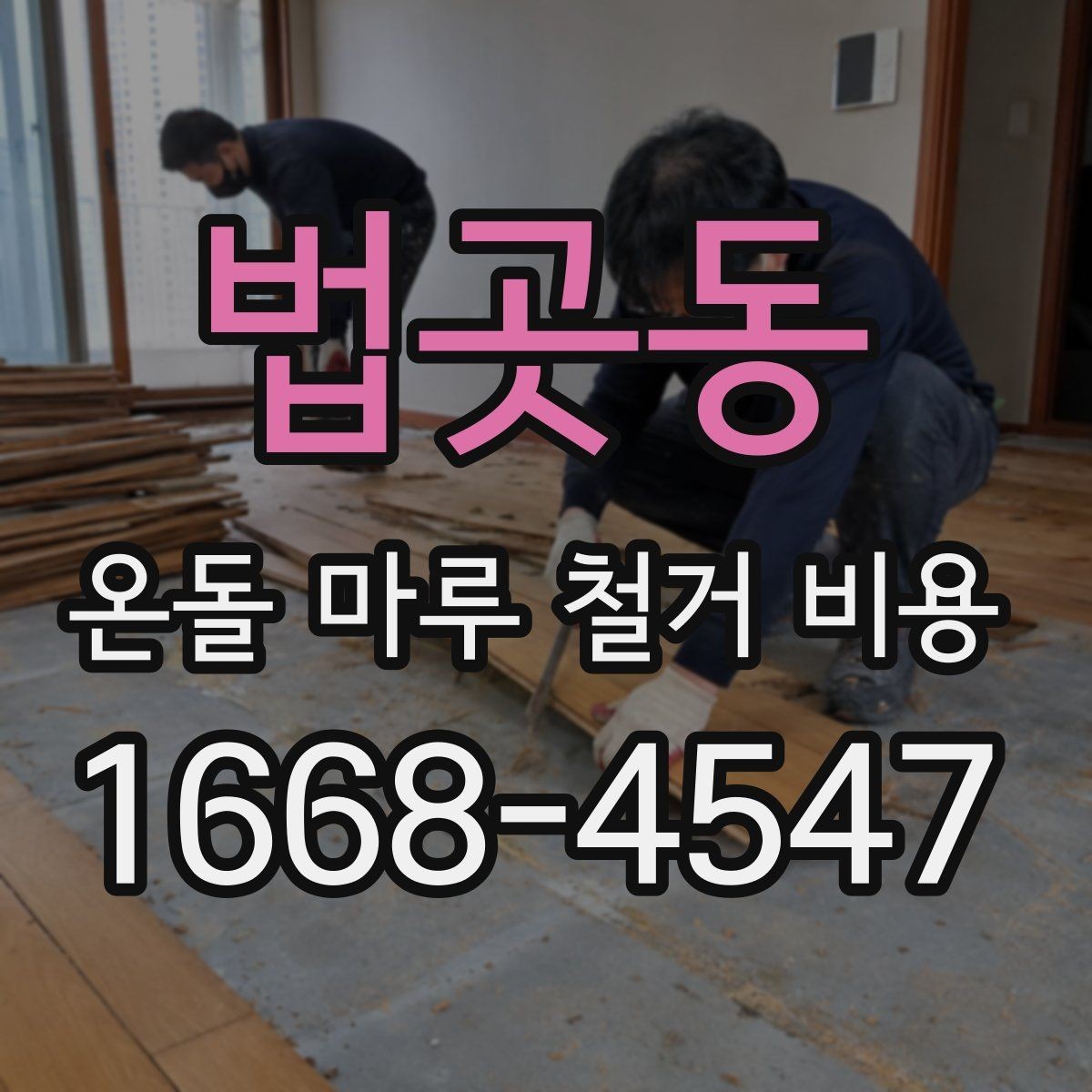 법곳동 온돌 마루 철거 비용 상담에서 확인해야 할 항목