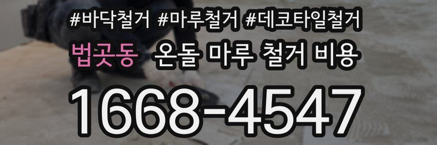 법곳동 온돌 마루 철거 비용