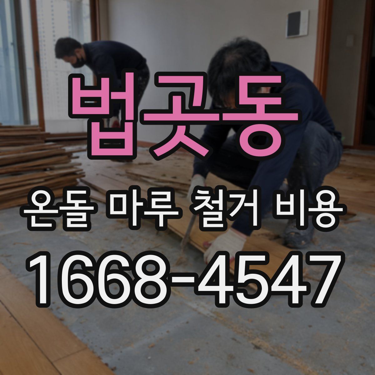 법곳동 온돌 마루 철거 비용