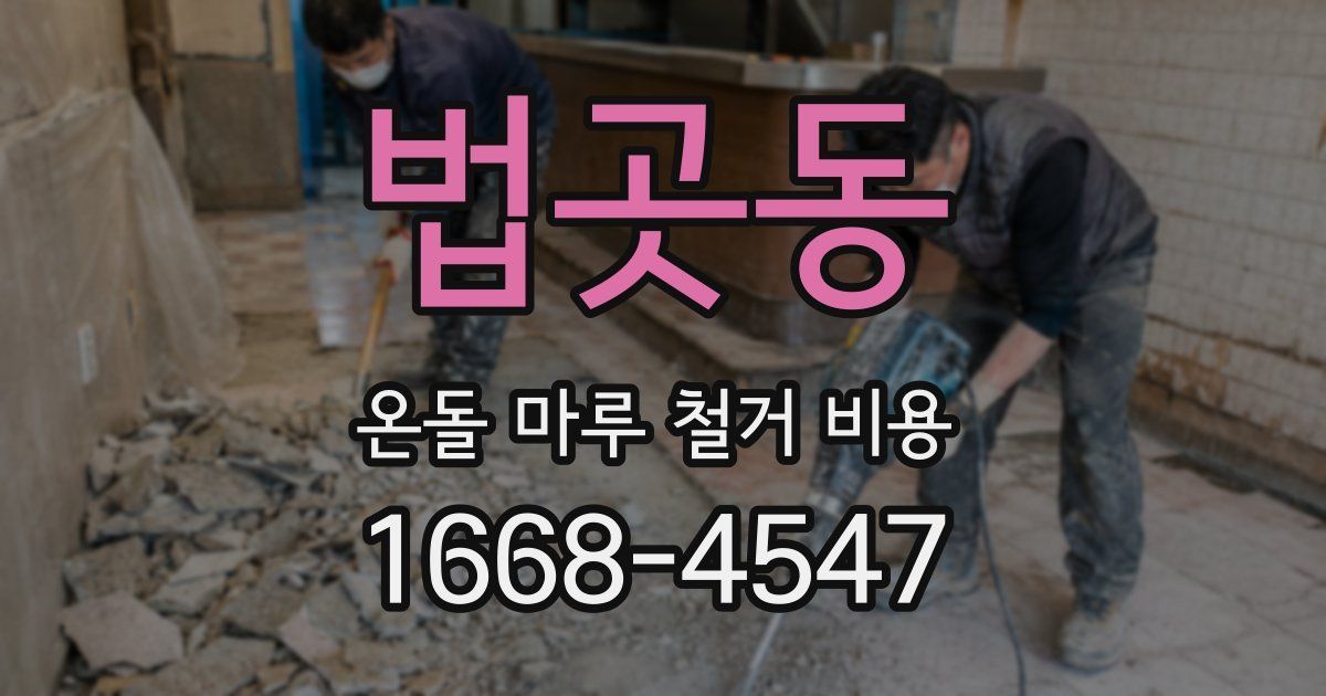 법곳동 온돌 마루 철거 비용
