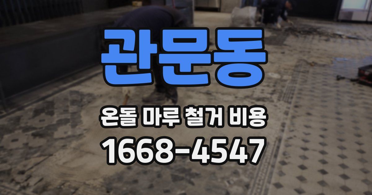 관문동 온돌 마루 철거 비용