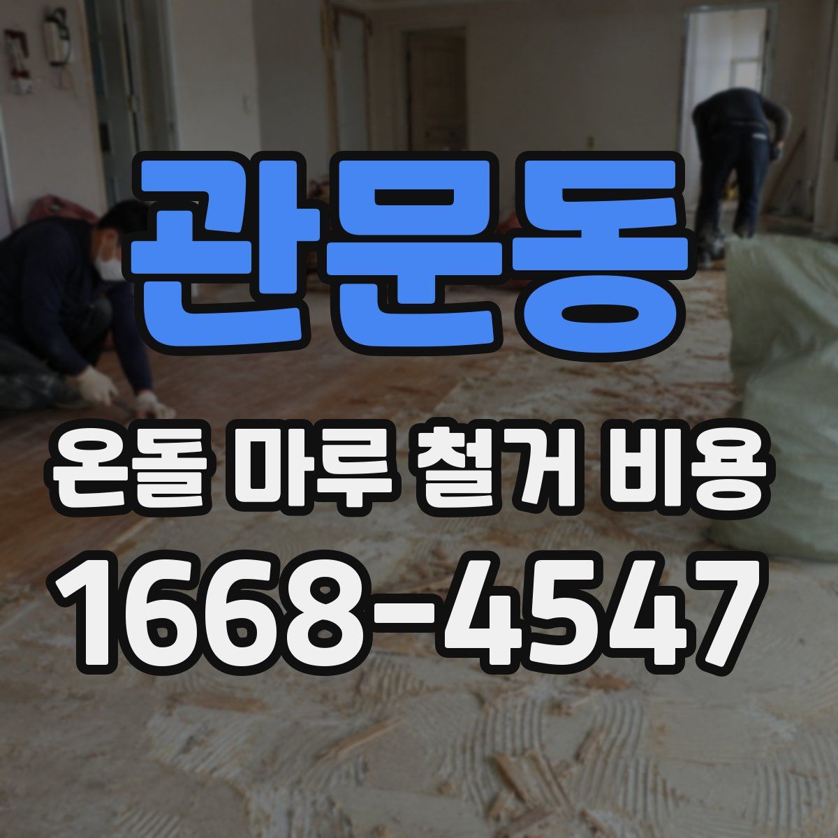 관문동 온돌 마루 철거 비용