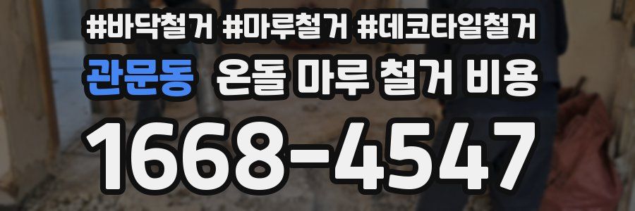 관문동 온돌 마루 철거 비용