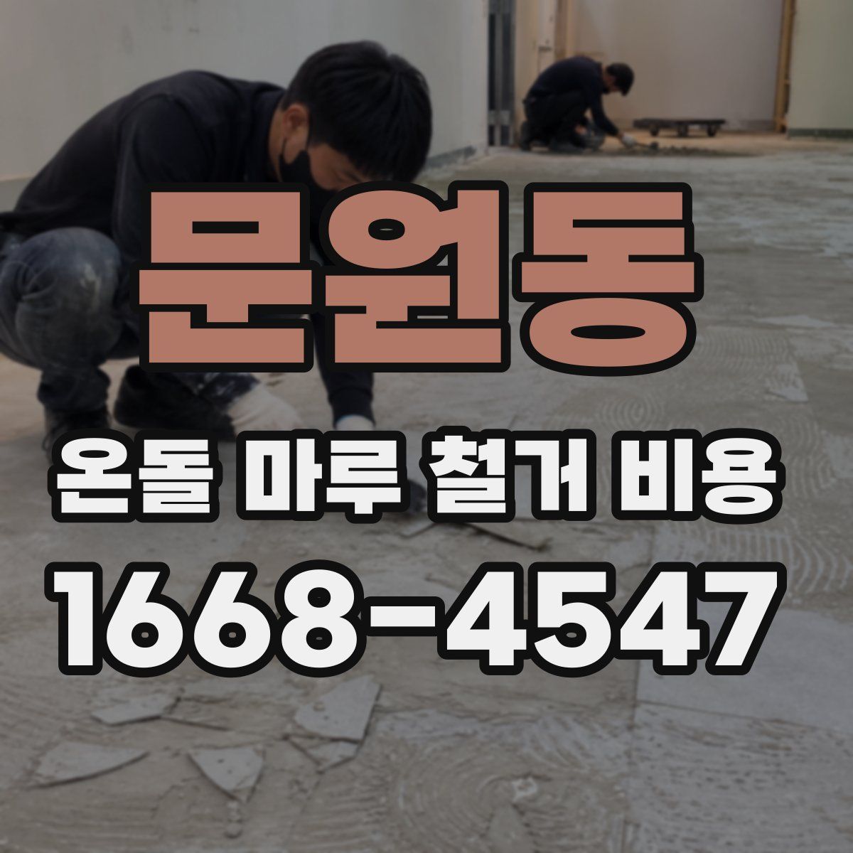 문원동 온돌 마루 철거 비용