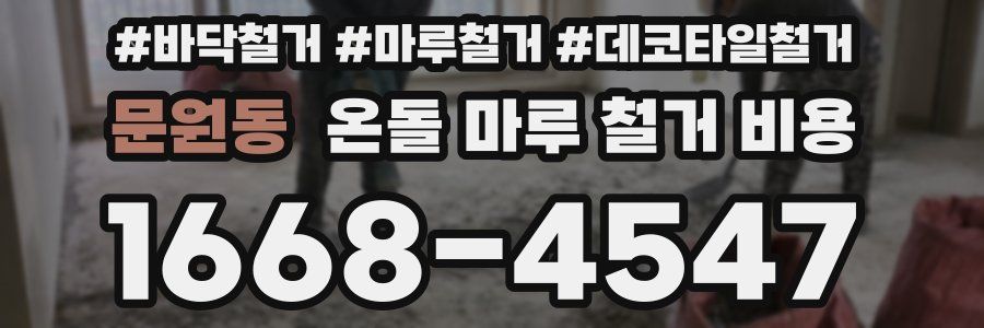 문원동 온돌 마루 철거 비용