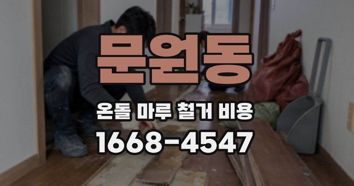 문원동 온돌 마루 철거 비용