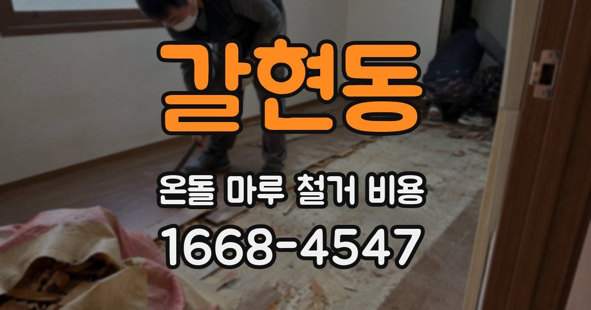 갈현동 온돌 마루 철거 비용