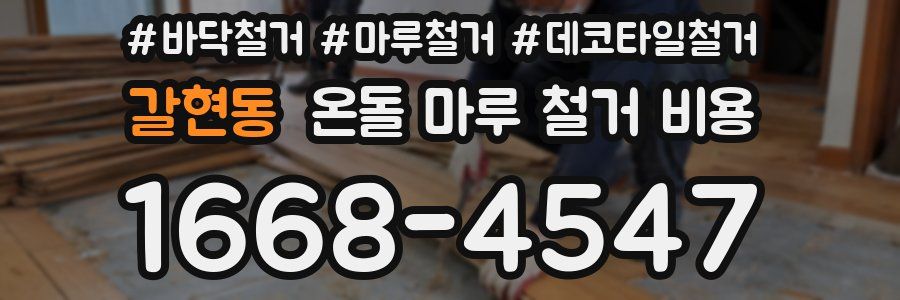 갈현동 온돌 마루 철거 비용