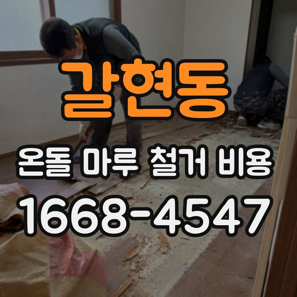 갈현동 온돌 마루 철거 비용
