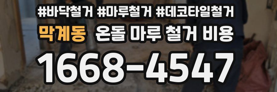 막계동 온돌 마루 철거 비용