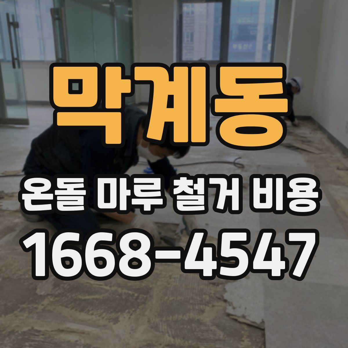 막계동 온돌 마루 철거 비용