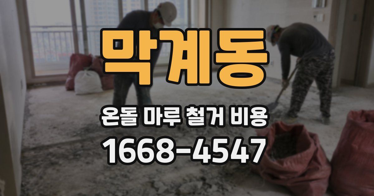 막계동 온돌 마루 철거 비용