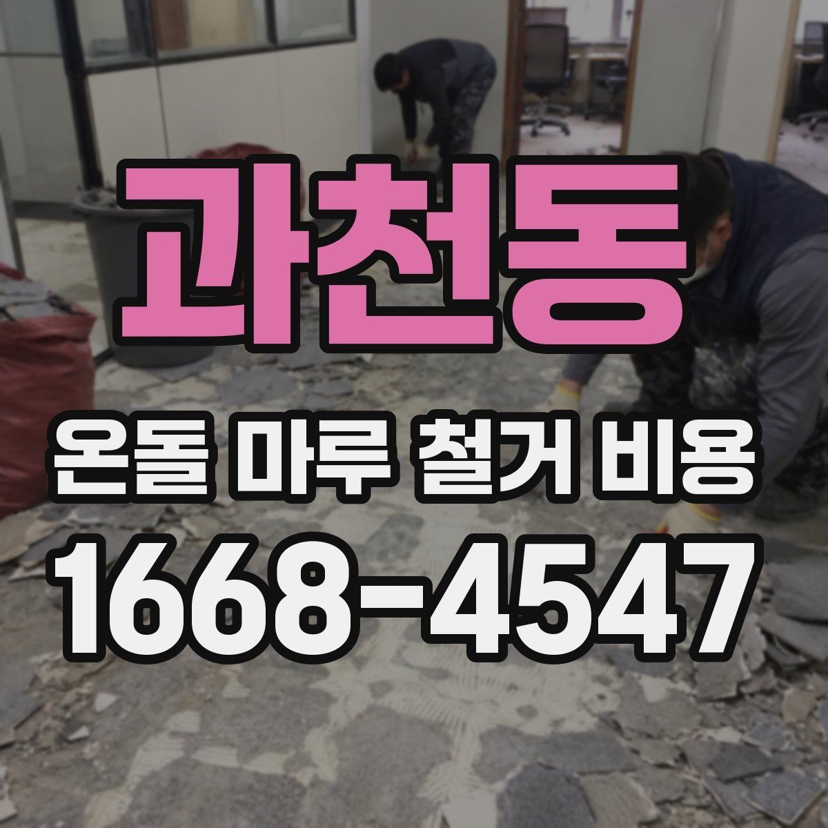 과천동 온돌 마루 철거 비용 상담 시 비교 포인트