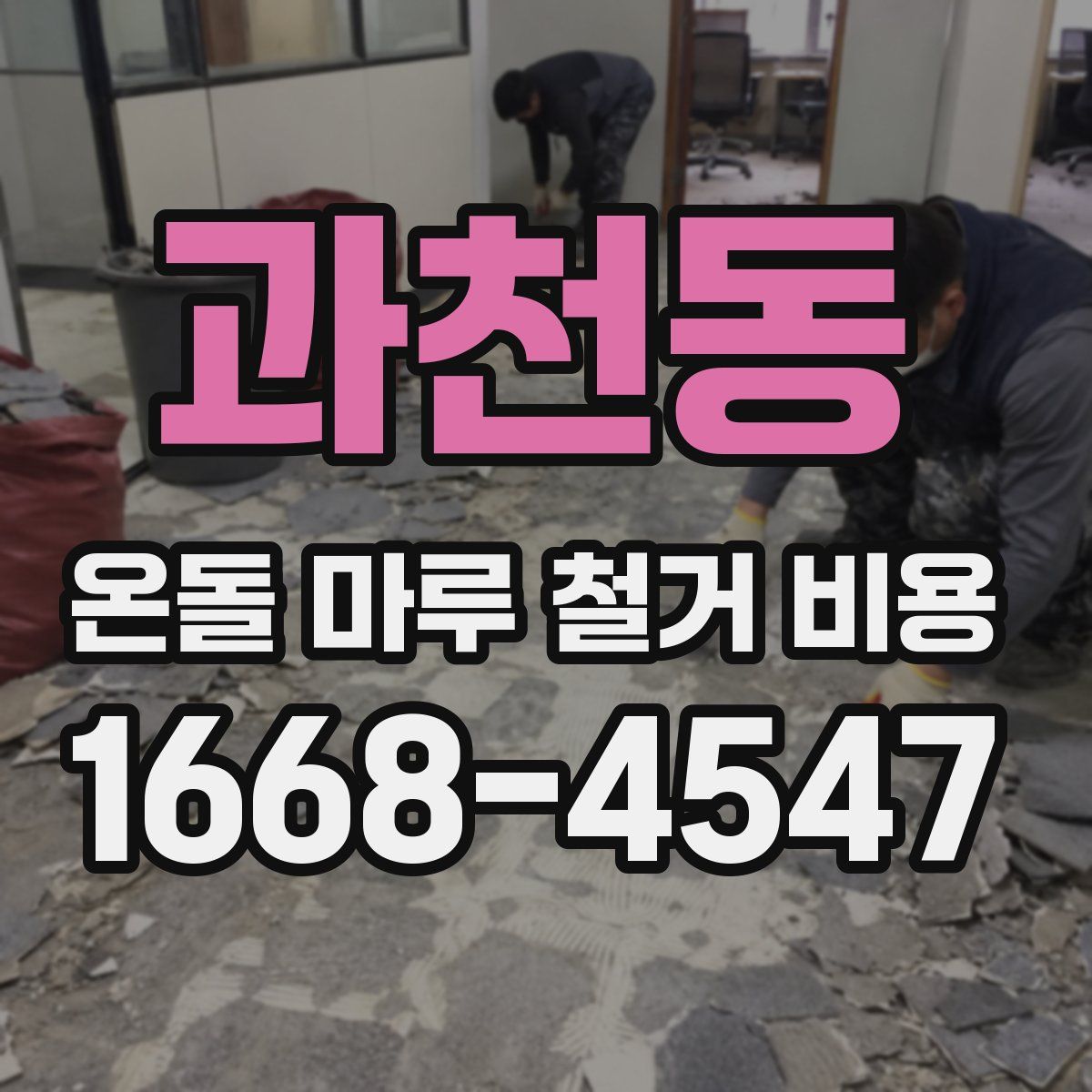 과천동 온돌 마루 철거 비용