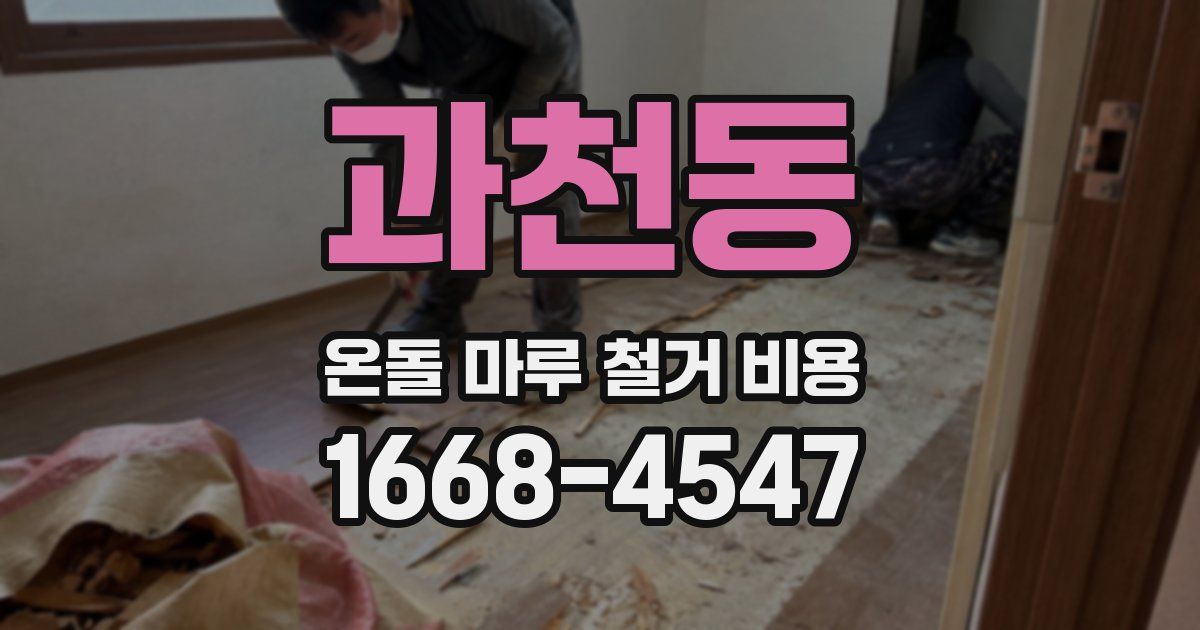과천동 온돌 마루 철거 비용
