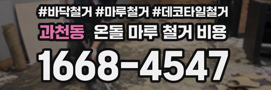 과천동 온돌 마루 철거 비용