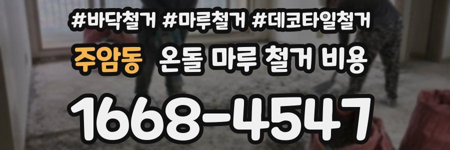 주암동 온돌 마루 철거 비용