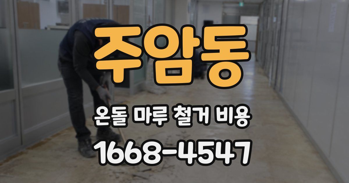 주암동 온돌 마루 철거 비용