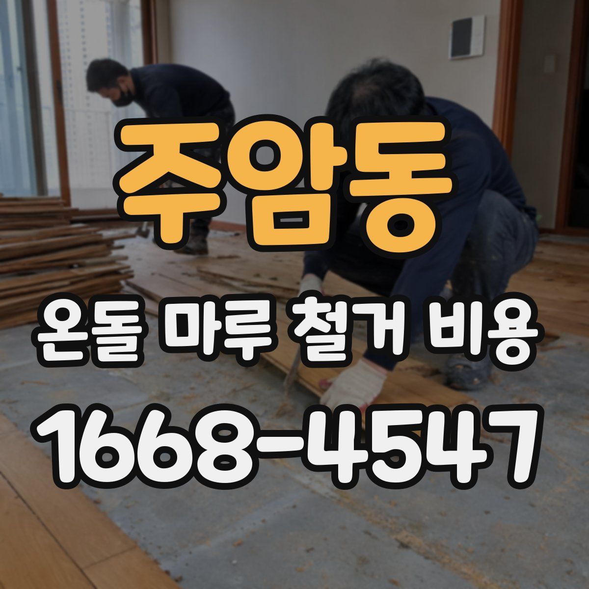 주암동 온돌 마루 철거 비용