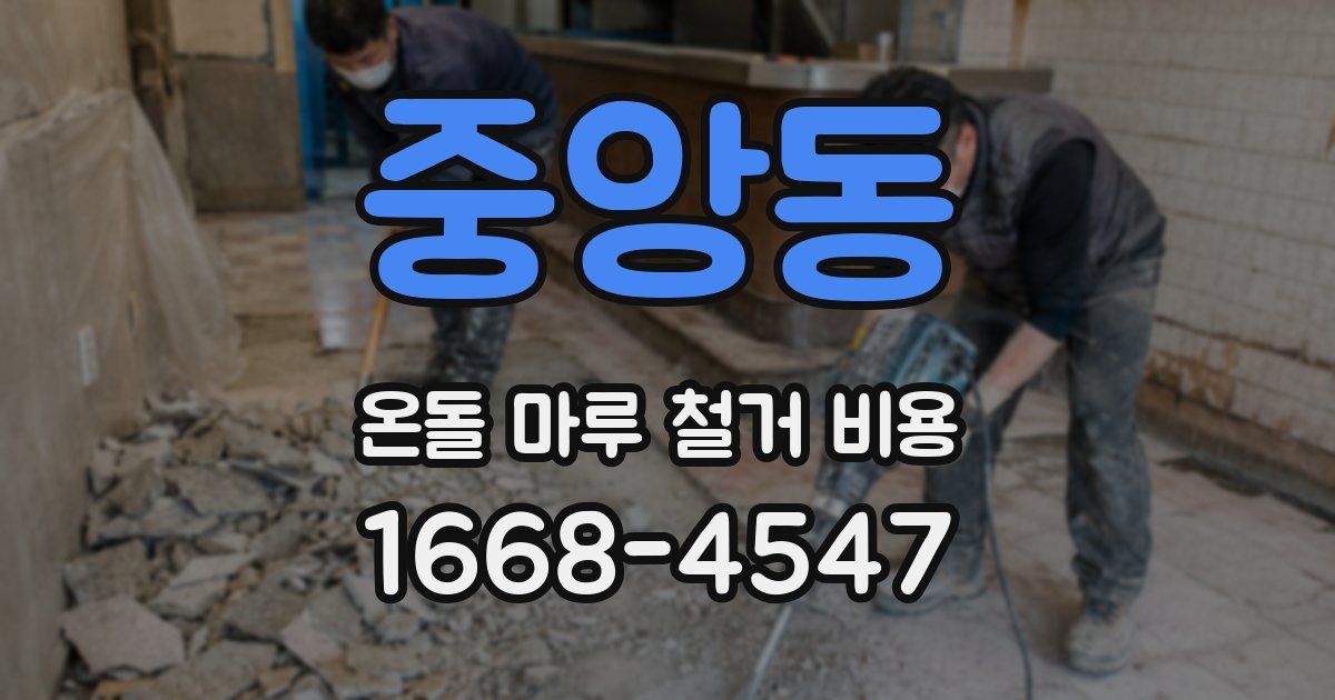 중앙동 온돌 마루 철거 비용