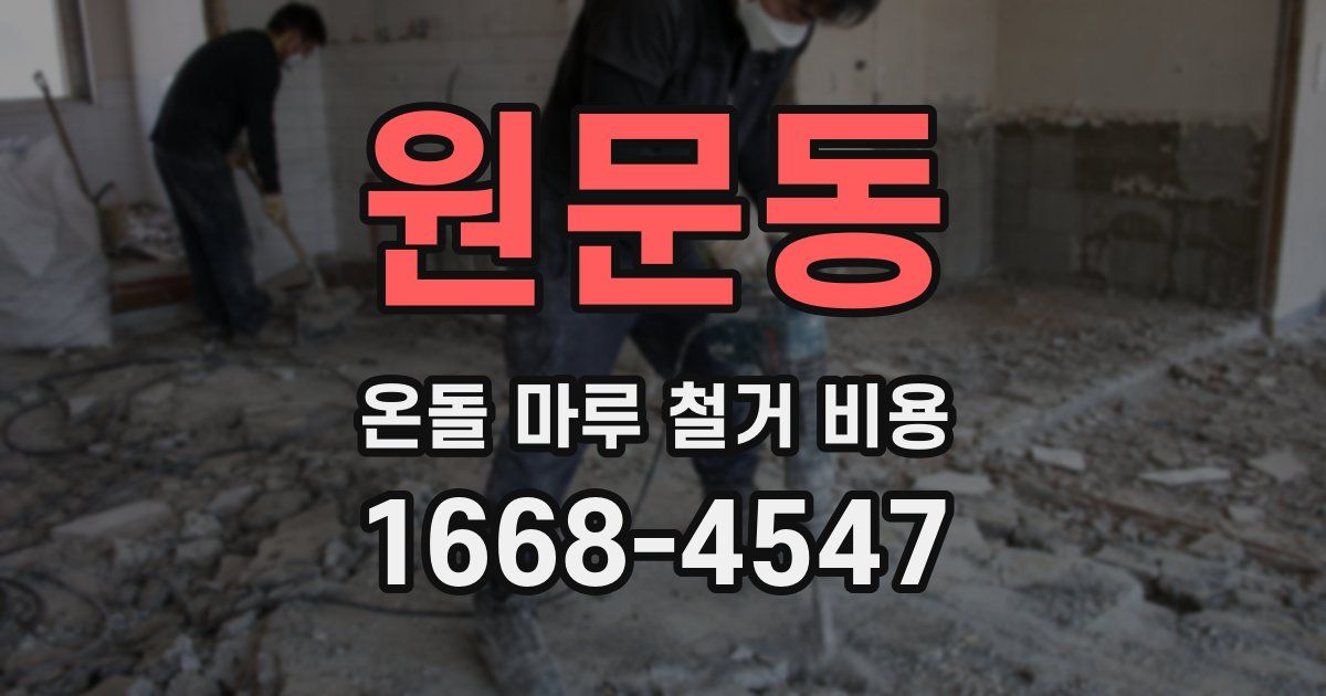 원문동 온돌 마루 철거 비용