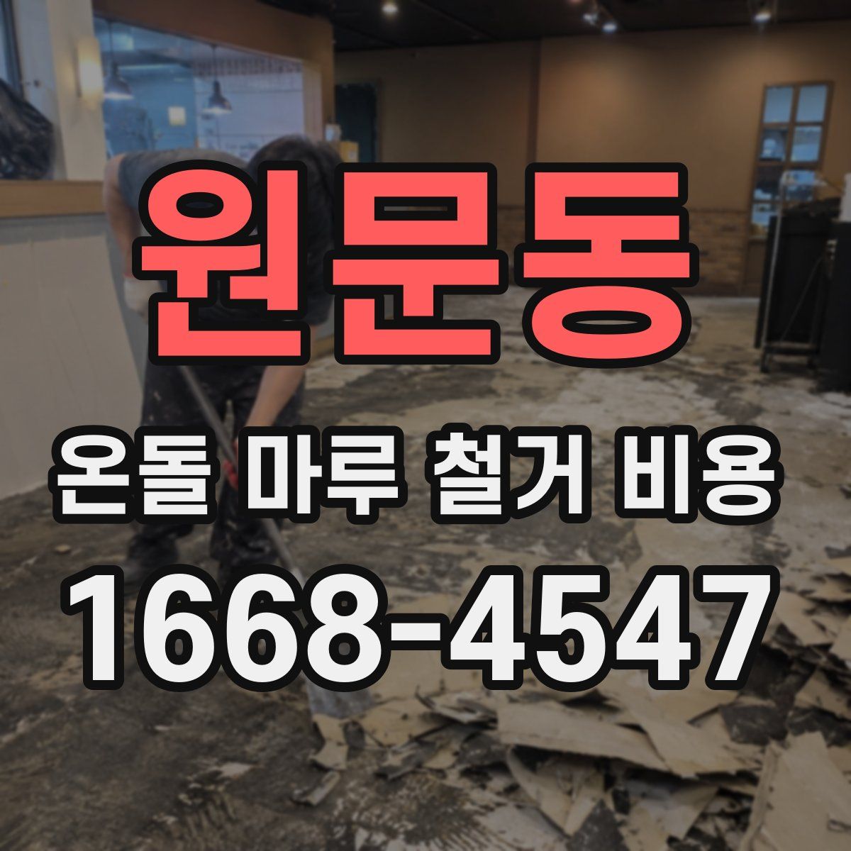 원문동 온돌 마루 철거 비용