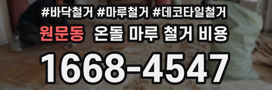 원문동 온돌 마루 철거 비용