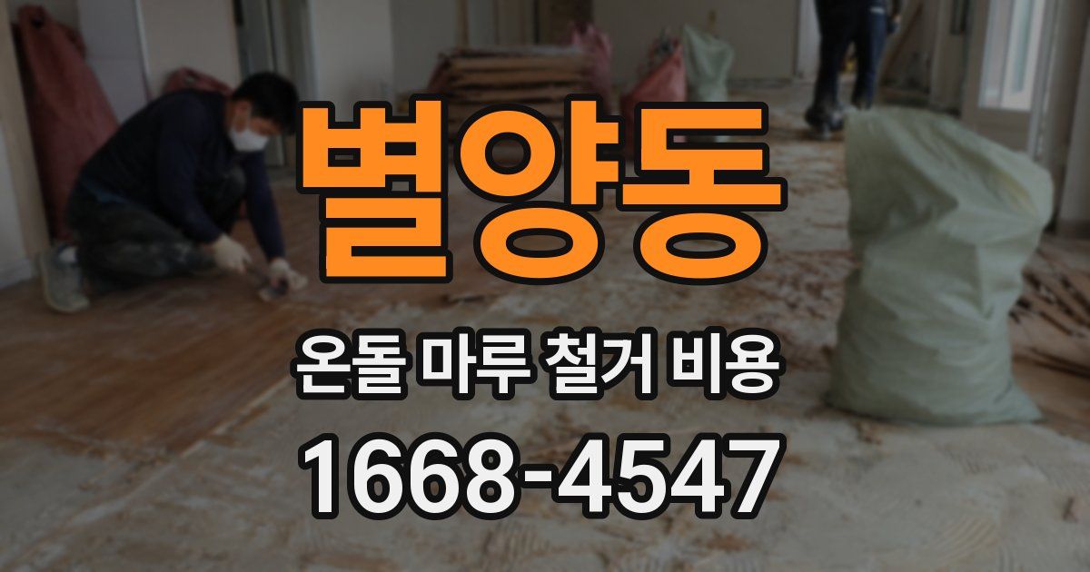 별양동 온돌 마루 철거 비용
